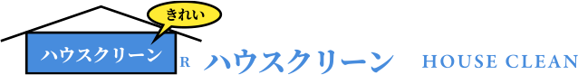ハウスクリーン