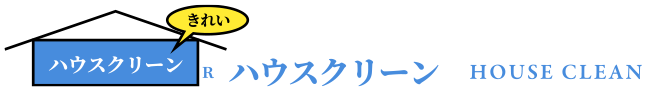 ハウスクリーン