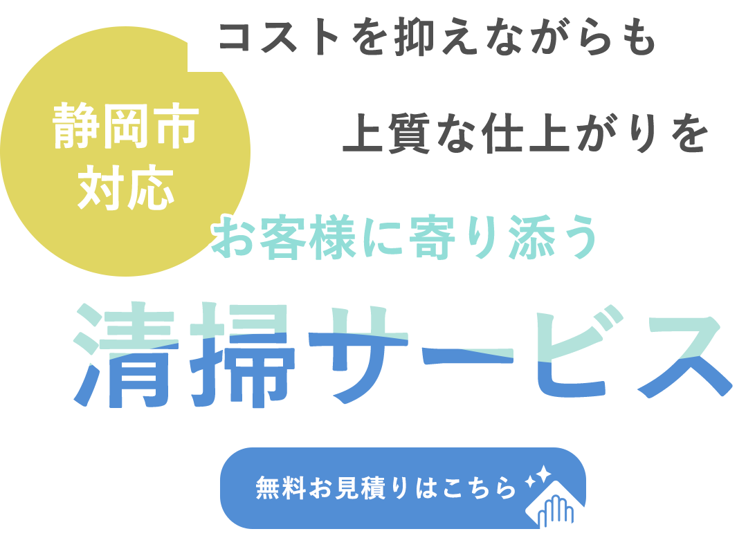 お客様に寄り添う清掃サービス