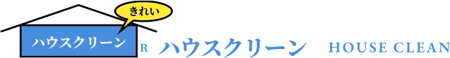 ハウスクリーン